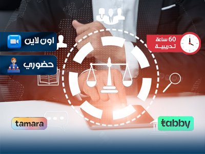 الدبلوم التدريبي في العلوم القانونية والقضائية